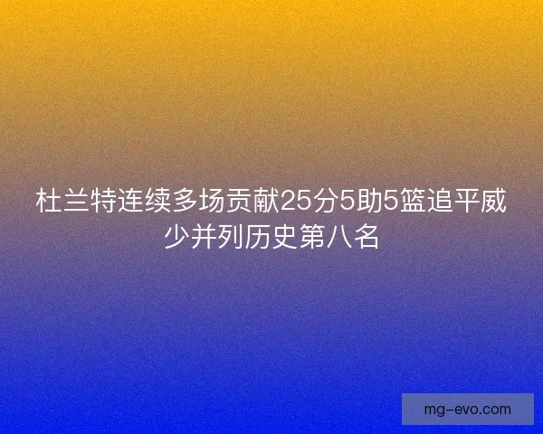 杜兰特连续多场贡献25分5助5篮追平威少并列历史第八名