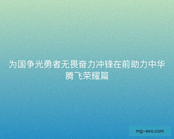 为国争光勇者无畏奋力冲锋在前助力中华腾飞荣耀篇